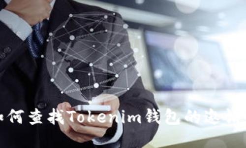 如何查找Tokenim钱包的邀请码
