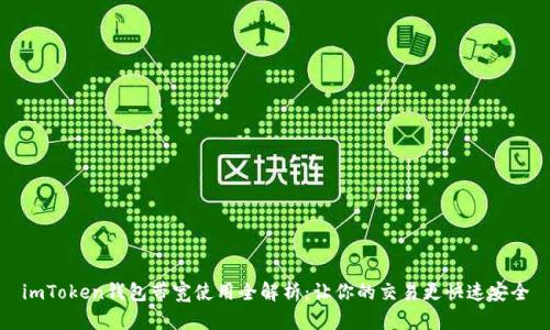 imToken钱包带宽使用全解析：让你的交易更快速安全