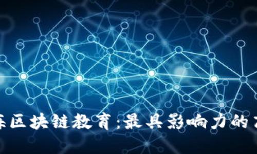 探秘上海区块链教育：最具影响力的高校揭秘