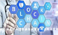 探讨国有企业在区块链技