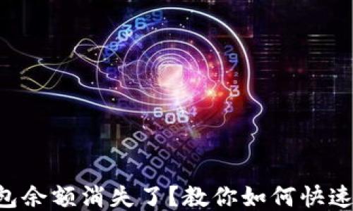 
iM钱包余额消失了？教你如何快速找回！