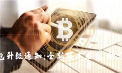 imToken钱包升级通知：全新