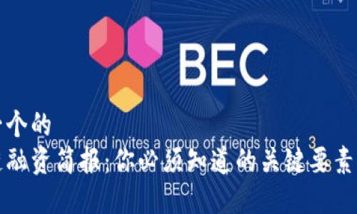 思考一个的  
区块链融资简报：你必须知道的关键要素与趋势