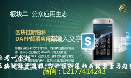 思考一个的  
区块链融资简报：你必须知道的关键要素与趋势