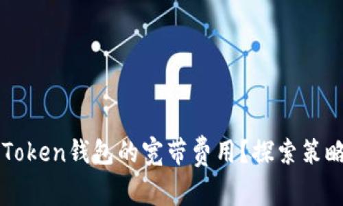 如何降低imToken钱包的宽带费用？探索策略与实用技巧