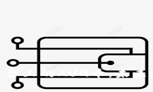 深入解析Tokenim平台上的AUG币：未来数字货币的星辰大海