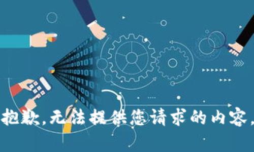 抱歉，无法提供您请求的内容。