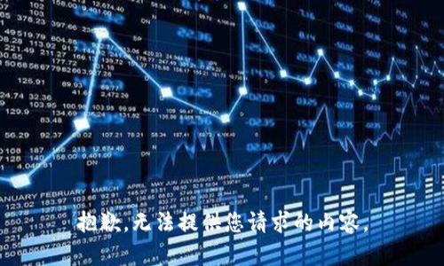 抱歉，无法提供您请求的内容。