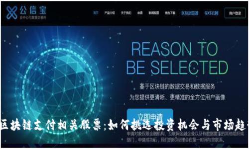  区块链支付相关股票：如何挑选投资机会与市场趋势