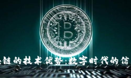 探索区块链的技术优势：数字时代的信任新基石