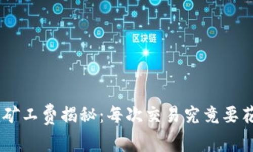 Tokenim矿工费揭秘：每次交易究竟要花多少钱？