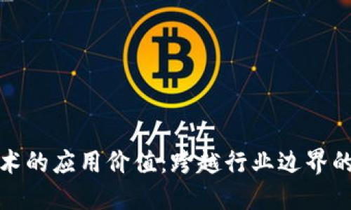 区块链技术的应用价值：跨越行业边界的数字革命