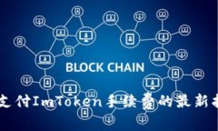 使用USDT支付ImToken手续费的