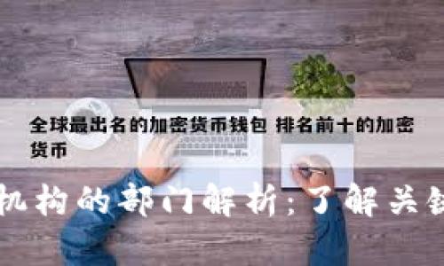 区块链合作机构的部门解析：了解关键角色与职能