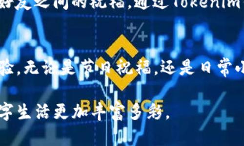 如何使用Tokenim钱包发红包：简单步骤与实用技巧

Tokenim，数字钱包，发红包，加密货币，区块链/guanjianci

引言
在数字货币的世界里，Tokenim钱包因其安全性和用户友好性而受到广泛欢迎。随着加密货币的普及，很多人开始尝试使用Tokenim钱包进行各种交易，其中发红包成为了一种新潮流。在这个社交媒体盛行的时代，给朋友发红包，不再仅限于传统的纸币，而是通过数字货币的方式，展现出一种新的生活方式和消费观。

Tokenim钱包简介
Tokenim钱包是一款功能强大的数字钱包应用，用户可以方便地存储、转账和管理多种加密货币。它的界面，易于上手，适合各种层次的用户使用。在Tokenim钱包中，用户不仅可以进行常规的资金交易，还可以参与投资、参与ICO、进行加密货币的托管等多种操作。

准备工作：下载安装与账户注册
使用Tokenim钱包进行红包发放，第一步是下载安装应用并进行账户注册。以下是具体的步骤：
ol
    listrong下载安装：/strong前往Tokenim官网下载适合您设备的应用程序，或在手机应用商店搜索“Tokenim”进行下载。/li
    listrong注册账户：/strong打开应用后，根据提示输入您的手机号码、电子邮件地址等相关个人信息进行注册。/li
    listrong设置安全性：/strong为了确保资金安全，建议您为账户设置强密码，并开启双重验证功能。这样能够有效防止账号被盗用。/li
/ol

如何为红包充值
在使用Tokenim钱包发红包之前，您需要为钱包充值。以下是一些常见的充值方式：
ul
    listrong银行转账：/strong您可以通过银行向Tokenim钱包的指定账户转账，完成充值。/li
    listrong使用其他数字货币：/strong如果您已经拥有其他数字货币，可以直接通过Tokenim钱包进行兑换并充值。/li
    listrong信用卡充值：/strong部分地区和国家，Tokenim支持信用卡直接充值，这使得过程更加方便快捷。/li
/ul

发红包的步骤详解
完成充值后，您就可以开始发红包了。以下是逐步指导：
ol
    listrong打开钱包：/strong登录Tokenim钱包，进入主页面。/li
    listrong选择“发红包”选项：/strong在主界面上找到并点击“发红包”按钮。/li
    listrong输入金额：/strong在弹出的窗口中，输入您想要发送的红包金额。请注意，根据网络峰值，转账可能会收取一定的手续费。/li
    listrong选择收红包的用户：/strong您可以通过输入对方的Tokenim账户昵称或扫描二维码来选择接收红包的人。/li
    listrong附加信息：/strong为了增加红包的趣味性，您可以选择附加一些祝福语、图片或小动画等。/li
    listrong确认发送：/strong仔细检查红包信息后，点击“发送”按钮。系统将会提示您确认，确认无误后再进行操作。/li
/ol

红包发送后的注意事项
红包发送后，有几个事项需要留意：
ul
    listrong确认到账：/strong接收方收到红包后，您应该及时确认对方是否已收到。若未收到，可以通过聊天工具进行询问。/li
    listrong与朋友分享：/strong通过社交平台，将您使用Tokenim钱包发红包的经验分享给他人，能促进更多朋友加入数字货币的世界。/li
    listrong检查交易记录：/strong在Tokenim钱包中，您可以随时查看之前的交易记录，确保每一笔交易都清晰可见。/li
/ul

Tokenim钱包的安全性
在进行数字货币交易时，安全性是一个重中之重的话题。Tokenim钱包在这方面做了大量的工作：
ul
    listrong数据加密：/strong所有的交易信息都经过高强度加密，保护用户的交易安全。/li
    listrong私钥管理：/strongTokenim钱包用户的私钥不被第三方访问，用户可自主管理自己的数字资产。/li
    listrong实时监控：/strong钱包会实时监控异常交易活动，保证用户的资金安全。/li
/ul

补充：红包使用的文化意义
发红包的文化根植于中国传统，象征着祝福与分享。而在数字货币背景下，红包更是一种情感的传达。尽管红包的形式变了，它依然承载着亲朋好友之间的祝福。通过Tokenim钱包发红包，您不仅能够与朋友分享快乐，更能让大家体验到数字时代带来的便利。

结论
使用Tokenim钱包发红包，简单方便且安全保障。它不仅为人与人之间的联系提供了新方式，也为我们带来了在数字货币时代的金融互动新体验。无论是节日祝福，还是日常小礼，Tokenim都能让每一份心意更具意义。在未来，随着数字货币的不断发展，Tokenim钱包有望成为人们在数字世界中不可或缺的伙伴。

随着越来越多的人加入数字货币的行列，掌握正确的使用方法显得格外重要。希望以上内容能够帮助您更好地使用Tokenim钱包发红包，让数字生活更加丰富多彩。
