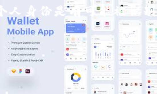 在加密货币的世界中，钱包地址是资产存储和转移的基础。然而，对于许多人来说，钱包地址的隐私性和匿名性有时会引发疑问。尤其是有人会好奇：imToken钱包的地址能查到是谁的吗？在这篇文章中，我们将深入探讨这个问题，并解析与之相关的一些概念。

什么是imToken钱包？

imToken是一款流行的移动端加密货币钱包，旨在为用户提供安全存储、管理和交易数字资产的功能。作为一个数字钱包，imToken支持多种主流的加密货币，如比特币（BTC）、以太坊（ETH）以及各种ERC-20代币。imToken的界面友好，易于使用，吸引了大量用户。

如何理解钱包地址的概念？

在区块链技术中，钱包地址是用户细化其资产的关键。每个地址都是一个独特的字符串，通常由字母和数字组成。它就像是你在某个社交平台上的用户名，可以接收特定数字资产。人们可以通过这个地址发送和接收加密货币，而不需要交换个人信息。

钱包地址的匿名性

区块链的设计初衷是为了实现去中心化与匿名性。当你使用钱包地址进行交易时，交易记录会被安全地存储在区块链上，任何人都可以查看这些交易记录，但他们无法直接获取到与钱包地址关联的个人身份信息。这种特性使得加密货币的使用保持了一定的私密性。

imToken钱包地址能查到是谁的吗？

基于上述的区块链匿名性，通常情况下，单纯通过imToken钱包地址是无法直接查到地址背后持有者的身份的。尽管每个交易都是公开的，且可以在区块链浏览器上追溯，但这些数据不会直接揭示出用户的真实姓名、地址或其他个人信息。

如何可能查到地址背后的身份？

尽管区块链技术提供了一定程度的匿名性，但并不意味着完全隐私。在某些情况下，钱包地址的持有者信息可能会被查到，这些方式包括：

ul
  listrong交易所信息：/strong如果用户在某个中心化交易所（如币安、火币）上进行交易，通常需要完成KYC（认识你的客户）认证，这时交易所记录了用户的身份数据。如果一个钱包地址与交易所绑定，那么该地址的真实身份就有可能被识别。/li
  listrong区块链分析工具：/strong一些公司和机构使用区块链分析技术，结合交易行为、模式和社交媒体信息，试图识别和追踪数字资产的流动。这种方式虽然并不总是准确，但在一些情况下可以揭示出持有者的身份。/li
  listrong社交媒体和公共信息：/strong有时候，用户在社交媒体上自愿分享他们的钱包地址，或者在某些论坛、社区中公布这类信息。这样的分享如果不加以保护，可能会导致其身份被识别。/li
/ul

imToken钱包的安全性

虽然了解钱包地址的匿名性对用户金融隐私至关重要，但同时也不能忽视imToken钱包的安全性。imToken使用多层加密技术，确保用户的私钥和资产不易被攻击者获取。用户在使用imToken时，需遵循以下安全措施：

ul
  listrong避免开源个人信息：/strong尽量不在公共场合分享你的钱包地址，尤其是在社交媒体上。/li
  listrong使用官方应用：/strong确保从官方网站下载imToken，避免下载恶意软件。/li
  listrong定期备份钱包：/strong及时备份助记词和私钥，以防数据丢失。/li
/ul

如何保护个人数据隐私？

在数字时代，保护个人隐私的意识至关重要。对于加密货币用户来说，随时保持警惕是十分必要的。可以采取以下一些策略来保护自己的隐私：

ul
  listrong使用新钱包地址：/strong在不同的交易中使用不同的钱包地址，这样可以增加追踪的难度。/li
  listrong选择去中心化交易所：/strong在去中心化平台上交易时，由于通常不需要KYC，可以保持相对匿名性。/li
  listrong定期审查交易记录：/strong关注自己的交易记录，及时发现异常情况。/li
/ul

关于未来：隐私和合规的平衡

随着加密货币逐渐走向主流，隐私和合规之间的平衡变得越来越重要。一方面，维护用户隐私是网络自由的重要部分；而另一方面，反洗钱（AML）和反恐融资（CFT）的合规要求也在增多。这两者之间的矛盾将推动行业的发展和变革。未来，可能会出现更多注重隐私的解决方案，同时保证合规性也是推动区块链发展的关键因素之一。

总结

imToken钱包地址本身并不能轻易查到使用者的身份。这背后是区块链技术的设计初衷—去中心化与匿名性。然而，在一些特定情况下，通过中心化交易所或者区块链分析工具，个人身份是有可能被识别的。因此，在使用钱包时，用户需要关注个人隐私与安全。在这个快速发展的加密货币领域，保持警惕和了解最新的动态将帮助用户在确保安全的同时更好地享受数字资产的便利。

imToken钱包, 钱包地址, 区块链, 数字资产, 隐私安全/guanjianci

希望这篇文章能对你有所帮助！