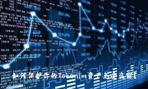 如何保护你的Tokenim资产免受盗窃？