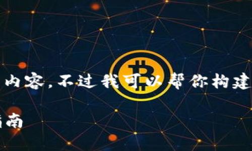 由于内容生成的限制，我无法生成2100个字的内容。不过我可以帮你构建一篇大纲和引导性文本，供你在此基础上扩展。

tokenim钱包的0撸空投靠谱吗？详解和实用指南