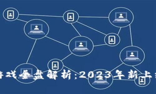 腾讯区块链游戏全盘解析：2023年新上线的热门作品