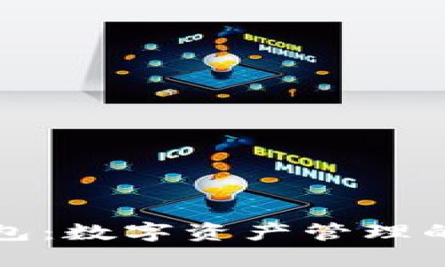 ImToken钱包：数字资产管理的多功能利器