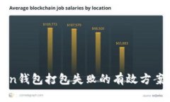 解决imToken钱包打包失败的