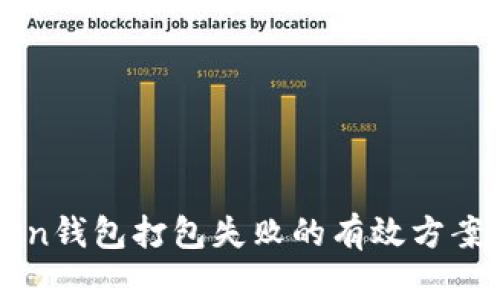 解决imToken钱包打包失败的有效方案与实用技巧
