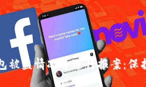 如何应对ImToken钱包被盗情况并进行报案：保护数字资产的全面指南