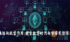 区块链的现实作用：探索