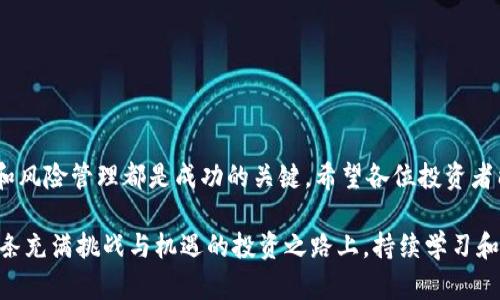 如何通过IM钱包购买未上交易所的数字货币，实现投资新体验

IM钱包, 数字货币, 未上市币, 加密货币投资, 交易方法/guanjianci

引言：数字货币的魅力与机遇
随着加密货币市场的快速发展，越来越多的投资者开始关注那些尚未在交易所上市的数字货币。虽然这些币种的风险相对较高，但如果选择得当，潜在的回报也非常可观。IM钱包作为一种方便、安全的数字资产管理工具，为用户提供了购买未上市币的新途径。在这样的背景下，很多人开始好奇：如何通过IM钱包以便捷的方式购买这些神秘币种？

IM钱包简介
IM钱包是一款专注于区块链技术的数字钱包，提供了安全、便捷的加密资产管理服务。用户可以在IM钱包中存储、管理多种数字货币，支持交易、转账以及参与去中心化金融（DeFi）项目。除了基本的钱包功能，IM钱包还具有强大的社区功能，用户可以通过钱包获取有关新币的信息和动态，从而把握投资机会。

未上市币的投资价值分析
未上市币，顾名思义，是指那些尚未在主流交易所进行交易的加密货币。投资未上市币的主要原因包括：
ul
    listrong潜在的高收益：/strong因为未上市币通常还处于开发阶段，价格较低，早期投资者可能获得丰厚回报。/li
    listrong独特的项目背景：/strong许多未上市币背后都有创新的技术团队和商业模式，值得深入研究与关注。/li
    listrong投资组合的多样化：/strong通过投资多种未上市币，投资者可以降低整体投资风险。/li
/ul
虽然未上市币带来了高风险和高收益的可能，但投资者也需要谨慎行事，充分了解项目背景和市场动态，以降低风险。

如何通过IM钱包购买未上市币
IM钱包因其安全性和易用性，成为了购买未上市币的热门选择。接下来，我们将详细介绍如何通过IM钱包进行这一操作：

h4步骤1：下载并安装IM钱包/h4
首先，您需要在手机应用商店或IM钱包的官方网站下载并安装IM钱包。安装完成后，打开应用，创建您的钱包账户。请务必保管好助记词和私钥，这是您资产安全的保障。

h4步骤2：充值钱包/h4
为购买未上市币，您需要向IM钱包充值一定数量的主流币种，例如比特币（BTC）或以太坊（ETH）。在钱包主界面中选择充值功能，生成充值地址，将主流币转入钱包中。

h4步骤3：寻找未上市币/h4
在IM钱包内，您可以通过社区功能或市场资讯获取最新的未上市币项目。许多新兴项目会在社交媒体上发布信息，有些甚至在IM钱包内进行直接的推广和销售。在选定目标币种时，请确认其项目白皮书、团队背景以及社区反馈等信息，确保该项目的可信度与潜力。

h4步骤4：参与认购或交易/h4
当您确定要投资的未上市币后，IM钱包一般会提供相应的购买或认购渠道。根据项目方的要求，您可能需要支付一定的交易费用。按照指引完成交易后，您将在IM钱包中看到您的未上市币资产。如果项目成功上线到交易所，您也可以选择在合适的时机进行出售或交易。

安全性与注意事项
投资数字货币风险较高，特别是未上市币。为了保障您的资产安全，建议您注意以下几点：
ul
    listrong谨防欺诈：/strong不法分子 oftentimes 可能会利用投资者对新项目的热情进行诈骗，务必核实项目信息。/li
    listrong资产多样化：/strong切忌将所有资金投入单一未上市币，分散投资可以降低整体风险。/li
    listrong保持信息透明：/strong定期关注项目的动态和社区反馈时刻跟进，以便及时调整投资策略。/li
/ul

总结：拥抱新的投资机遇
通过IM钱包购买未上市币是一个充满机遇的投资方式。虽然面临不小的风险，但对于愿意深入研究并参与新兴项目的投资者，潜在的回报不可小觑。正如所有投资一样，信息、研究，和风险管理都是成功的关键。希望各位投资者能通过IM钱包找到适合自己的投资机会，在加密货币的世界里越走越远。

总之，IM钱包不仅使得购买未上市币变得简单方便，更为热爱数字货币的用户提供了一个安全的平台。借助于强大的社区功能和市场动态查询，用户可以更好地把握投资机会。在这条充满挑战与机遇的投资之路上，持续学习和保持良好的心态同样重要。希望每位投资者都能在未来的数字货币市场中获得丰厚的回报。与此同时，切记在追逐利益的同时，不要忘记保障自己的资金安全，与合理进行风险管理。