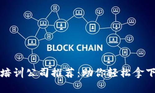 武汉区块链培训公司推荐：助你轻松拿下区块链技能