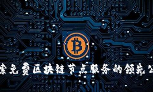 探索免费区块链节点服务的领先公司