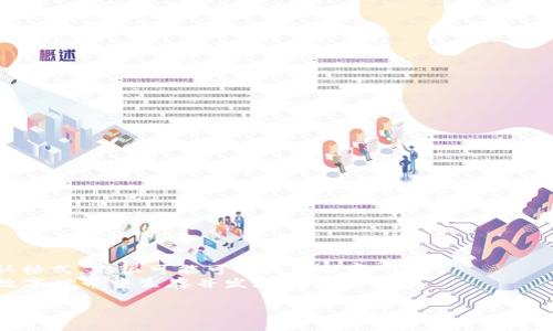   如何处理无效的Tokenim助记词：全面指南 / 

 guanjianci Tokenim, 助记词, 无效助记词, 钱包恢复, 加密货币 /guanjianci 

引言
在加密货币的世界中，助记词是每一个用户数字资产的钥匙。然而，有时我们在使用Tokenim等钱包时，会遇到“无效的助记词”这一让人沮丧的提示。这不仅可能意味着无法访问自己的资产，也可能让许多人对加密货币钱包失去信心。在这篇文章中，我们将深入探讨“无效的Tokenim助记词”这一问题，分析其可能的原因以及如何解决这一困扰。

什么是助记词？
助记词，顾名思义，是一组便于记忆的单词，其功能在于帮助用户恢复或生成加密货币钱包。通常情况下，助记词由12个、15个或24个单词构成，这些单词按照特定的顺序排列。通过这些单词，用户可以恢复他们的数字资产。
例如，当你创建一个新的Tokenim钱包时，系统会生成一组助记词。如果你丢失了手机或者需要在另一台设备上访问你的钱包，这组助记词就是你重新获得资金的唯一途径。因此，确保安全保管这些助记词至关重要。

Tokenim助记词为何无效？
用户经常会遇到“无效的助记词”提示，这通常与以下几个因素有关：
ul
listrong输入错误/strong：在录入助记词时，任何小的拼写错漏都可能导致整个助记词组合无效。特别是在手动输入时，字符的出错概率增加。/li
listrong顺序错误/strong：助记词的顺序是至关重要的，很多用户可能会将词语库随意打乱，从而导致无效提示。/li
listrong错用不同标准/strong：在加密货币领域，有多个助记词标准，如BIP39标准。如果你在不同钱包之间转移助记词，可能会碰到不兼容的问题。/li
listrong短词或多词输入/strong：助记词应该为特定数量，过少或过多的词都会引发系统不认可。/li
listrong助记词不属于Tokenim/strong：确保你输入的助记词确实来自Tokenim钱包，如果是在其他钱包生成的，Tokenim将无法解读。/li
/ul

如何确认助记词的有效性？
在确认助记词的有效性时，第一步是仔细检查每个单词的准确性，确保没有拼写错误。你可以尝试以下方法：
ul
listrong核对拼写/strong：参考提供的助记词列表，确保你输入的单词都在合法的助记词库中。/li
listrong检查顺序/strong：确保助记词的顺序与系统生成的相同。一旦顺序错误，即使其他部分都是正确的，也会显示无效。/li
listrong验证标准/strong：如果你手上有不同钱包的助记词，确认你在Tokenim上使用的是符合BIP39标准的助记词。/li
/ul

助记词备份的重要性
由于助记词对钱包恢复的重要性，备份助记词的过程应该像确保你身体健康一样重视。以下是一些备份助记词的最佳实践：
ul
listrong纸质备份/strong：将助记词写在纸上，永远不要以数字形式保存。这可以避免黑客攻击造成的损失。/li
listrong加密存储/strong：如果需要数字存储，请确保使用加密软件进行保护。/li
listrong多重备份/strong：可以考虑将助记词保存在多个安全地点，以防止单一丢失。/li
/ul

总结与建议
在加密货币的使用中，助记词的重要性不言而喻，因此在出现“无效的Tokenim助记词”时，不要惊慌。通过查找可能的错误、核对助记词的来源以及确认格式，你很可能可以成功恢复钱包。
如果实在无法解决，无妨寻求专家帮助，确保你的资产安全。同时，也请培养安全意识，增强对加密货币技术的理解。只有这样，才能在这个复杂多变的数字世界中生存并发展。

在未来，期待更多人能够加入到加密行业中来，学习如何安全管理自己的数字资产。在这个过程中，助记词将始终是你最忠实的伙伴。