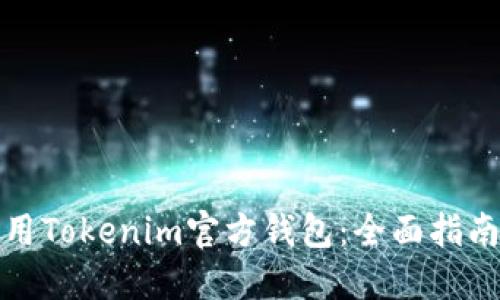 如何使用Tokenim官方钱包：全面指南与技巧