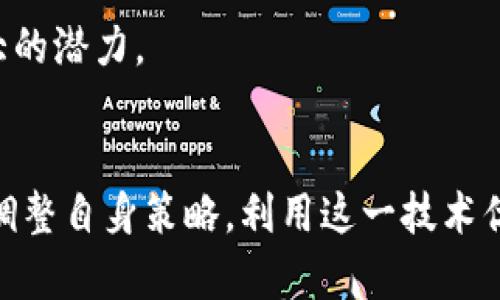 区块链大数据服务商有哪些？探索区块链与大数据的结合趋势

区块链, 大数据, 服务商, 数据分析, 技术趋势/guanjianci

前言：区块链与大数据的融合
在数字经济快速发展的背景下，区块链与大数据已经成为了当今科技领域炙手可热的两个热点话题。两者的结合不仅仅是技术上的创新，更是商业模式和价值观念的全新诠释。区块链，作为一种去中心化的分布式账本技术，能够有效保障数据的安全性和透明性；而大数据则以其强大的数据处理能力，为我们洞察行业趋势和用户行为提供了重要的基础。二者结合，正在为许多行业带来前所未有的变革。那么，究竟有哪些服务商正在积极布局这一领域呢？

1. 区块链大数据服务商的主要类型
在讨论区块链大数据服务商之前，我们有必要先了解它们的主要类型。通常来说，这些服务商可以分为如下几类：
ul
listrong区块链数据分析平台/strong：这些平台专注于区块链网络中的数据采集与分析，为企业和个人提供深度的数据洞察。/li
listrong区块链数据存储与管理服务/strong：专业提供区块链数据存储及其管理能力，确保数据的安全与可用性。/li
listrong区块链咨询与技术服务公司/strong：为企业提供区块链应用开发、整合和咨询服务。/li
listrong区块链数据交易平台/strong：允许用户在安全的环境下，交易和共享数据，促进数据价值的转化。/li
/ul

2. 知名的区块链大数据服务商
接下来，我们具体来看一些在行业内具有代表性的区块链大数据服务商。每个公司都有其独特的业务模式与技术优势，以下这些公司在市场上取得了显著的成绩：

2.1 Chainalysis
Chainalysis 是一家总部位于美国的区块链数据分析公司，专注于提供与加密货币相关的安全和合规解决方案。其产品可以帮助监管机构和企业追踪加密货币交易，识别潜在的非法活动。Chainalysis 的数据库包含了海量的交易数据，这使它成为区块链分析的先驱之一。

2.2 Covalent
Covalent 提供了一种全面的 API，使开发者能够轻松访问区块链数据。其重点在于为去中心化应用（DApps）提供简化的数据获取服务，用户可以方便地获取多链数据，从而使得应用程序的开发更加高效。Covalent 的灵活性和广泛的应用场景使其快速得到市场的认可。

2.3 Dune Analytics
Dune Analytics 是一个公共的区块链数据分析平台，允许用户通过 SQL 查询，根据自己的需求自定义数据仪表板。Dune 在去中心化金融（DeFi）领域特别受欢迎，用户利用其工具可以轻松获取交易所流动性、用户行为等数据，进而做出更加明智的投资决策。

2.4 BigchainDB
BigchainDB 是一个高性能的区块链数据库解决方案，它将大数据与区块链技术相结合，为用户提供强大的数据存储与处理能力。BigchainDB 可以支持大规模的数据操作，适合需要实时处理大数据的行业，如金融和供应链管理等。

2.5 Streamr
Streamr 是一个去中心化的数据交易平台。用户可以在这里生成、共享和交易数据，通过使用 Streamr 平台，个人和企业可以在保护数据隐私的同时，实现数据价值的最大化。Streamr 的目标是构建一个公平的数据经济，减少中介的参与，提升数据所有者的收益。

3. 区块链大数据服务的应用场景
得益于区块链技术与大数据的结合，不同领域内都可以看到它们的身影。可以说，区块链大数据服务商正在通过多样化的应用场景，改变着我们的生活和工作方式。

3.1 金融服务
在金融领域，区块链大数据的应用潜力巨大。借助于区块链技术，金融交易不仅变得更加透明和安全，同时，大数据的分析能力可以帮助金融机构评估风险、监控交易行为和决策过程。例如，一些银行通过使用区块链大数据分析工具来实时监测可疑交易，从而有效防范洗钱与诈骗活动。

3.2 供应链管理
供应链管理是另一个强有力的应用领域。通过链条中的每一个环节都记录在区块链上，企业能够实时获取产品流动状态，追溯每一笔交易的真实信息。此外，利用大数据分析，企业能够预测供应链需求，减少库存积压，提高运营效率。

3.3 医疗健康
在医疗行业，区块链技术用于保护患者隐私和安全存储医疗记录。结合大数据分析，可以为研究者提供更全面的健康数据集，以便进行疾病预测和药物研发。此类应用不仅提升了医疗服务质量，还实现了医疗资源的合理配置。

4. 未来展望：区块链大数据服务的趋势
随着技术的不断进步和市场需求的变化，未来区块链与大数据的结合将会更加紧密。我们可以期待以下几个趋势的发展：

4.1 更高的数据透明度
随着越来越多的企业意识到数据透明给他们带来的益处，区块链技术将成为保持数据透明的重要工具。在未来，企业会更愿意利用区块链技术来雕塑他们的数据流，提高消费者的信任，同时保护自身的品牌形象。

4.2 去中心化的数据市场
区块链将促进去中心化的数据交易市场的形成，使用户能够直观透明地控制和交换他们的数据。在此模式下，个人可以决定何时以及如何分享数据，这不仅促进了数据的流动，也使得用户能够从中获得直接收益。

4.3 AI和区块链的结合
人工智能（AI）与区块链技术的结合，将极大推动数据分析的智能化。AI可以处理和分析来自区块链的大量数据，从而提供更为精准的洞见和预测。此趋势将在市场营销、金融分析和用户行为研究等领域展现出巨大的潜力。

结语：未来已来
总体而言，区块链大数据服务商在推动技术革新和商业模式变革方面扮演着极为重要的角色。随着技术的不断发展，区块链与大数据的融合将更加深入，带来更大的市场机遇与挑战。企业应当紧跟这一趋势，适时调整自身策略，利用这一技术优势来实现可持续发展。在未来，能够在这个领域占据一席之地的企业，将无疑是推动整个行业前进的重要力量。