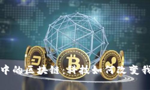 探索生活中的区块链：科技如何改变我们的日常