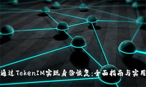 如何通过TokenIM实现身份恢复：全面指南与实用技巧