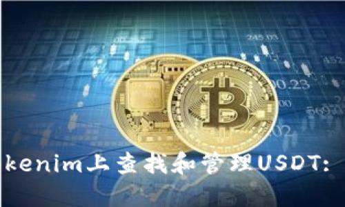 如何在Tokenim上查找和管理USDT: 完整指南
