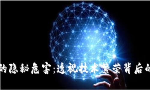 区块链热潮的隐秘危害：透视技术繁荣背后的风险与挑战