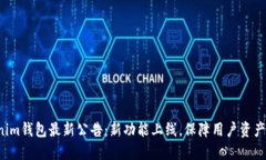 Tokenim钱包最新公告：新功