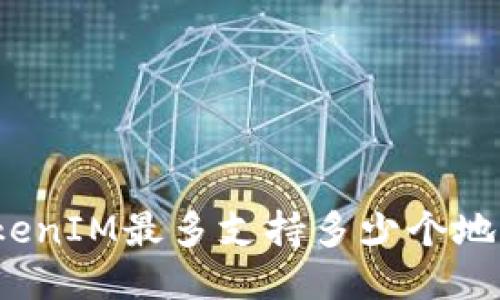 TokenIM最多支持多少个地址？