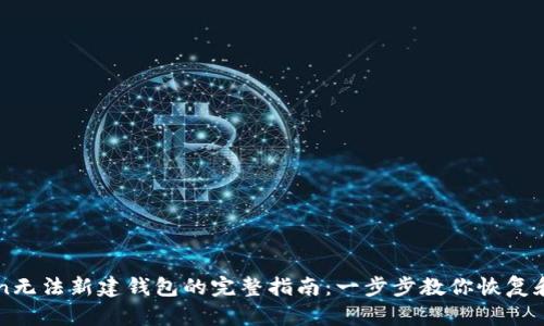 解决imToken无法新建钱包的完整指南：一步步教你恢复和创建新钱包