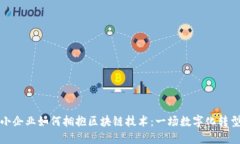 传统中小企业如何拥抱区