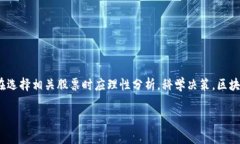 区块链股票龙头概念有哪