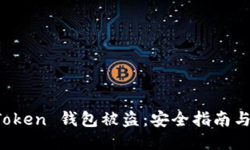 如何应对 imToken 钱包被盗：安全指南与紧急应对措施