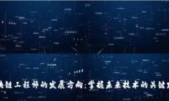 区块链工程师的发展方向