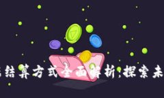 区块链票据结算方式全面