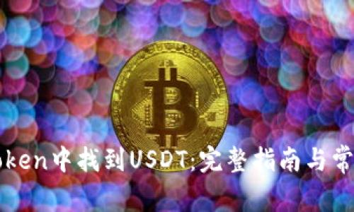 如何在imToken中找到USDT：完整指南与常见问题解答