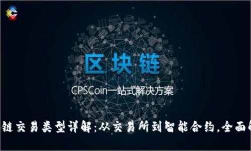 区块链交易类型详解：从交易所到智能合约，全面解析！