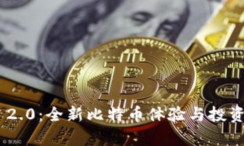 Tokenim 2.0：全新比特币体验与投资策略分析