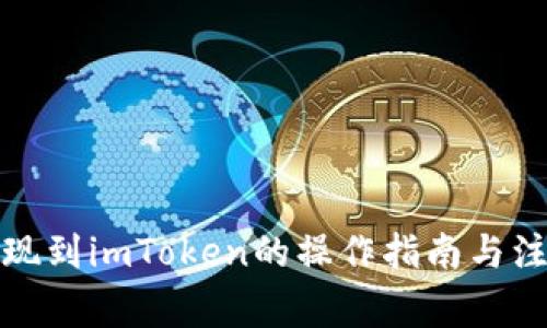 火币提现到imToken的操作指南与注意事项